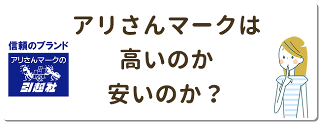 アリさんマークは高いのか安いのか?