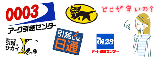 アーク引越センターは安く引っ越しできるか?