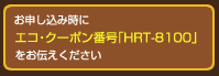 エコクーポンコードの画像