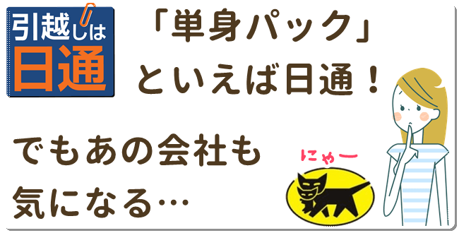 単身パックと言えば日通!でもあの会社も気になる…