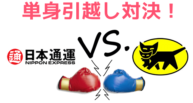 単身パック対決!
