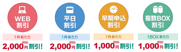 ヤマト引越しの割引サービス一覧表