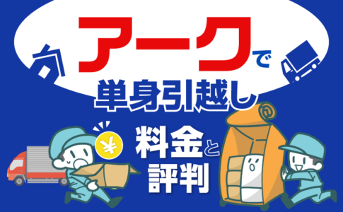 サカイ引越センター単身パックのサイズに要注意 一人暮らしの引越しにおすすめのプラン解説 引越し見積もり料金を相場より安くするためのサイト 引越し チェキ