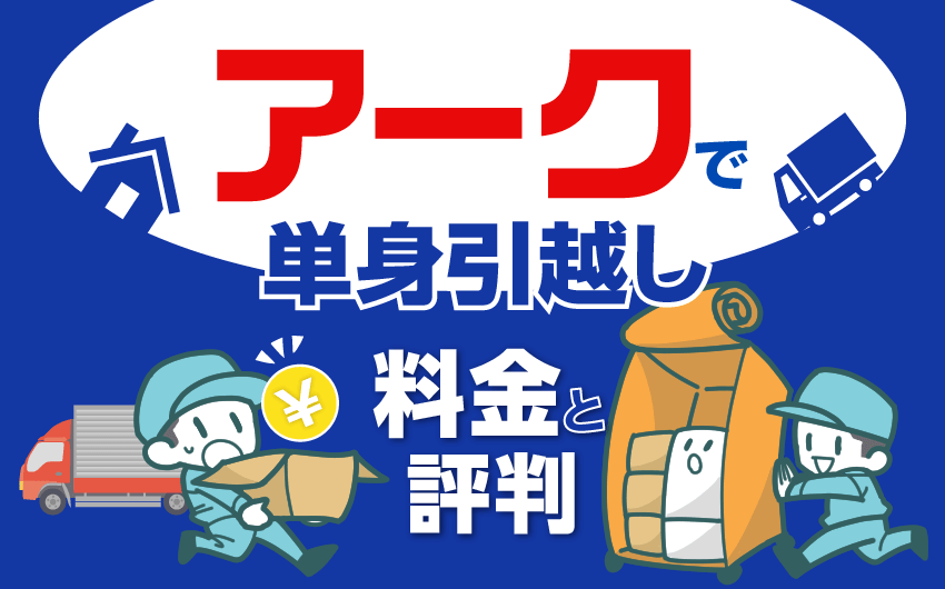 アーク引越センターに単身パックはない プラン詳細と料金相場 口コミ評判を解説 引越し見積もり料金を相場より安くするためのサイト 引越しチェキ