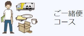 ご一緒便コース詳細