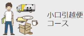小口便コース詳細