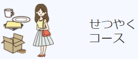 せつやくコース詳細