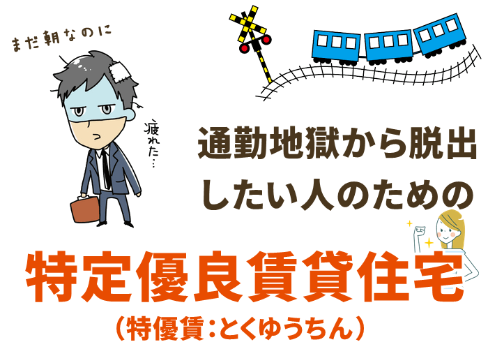 通勤地獄から脱出したい人のための特優賃活用