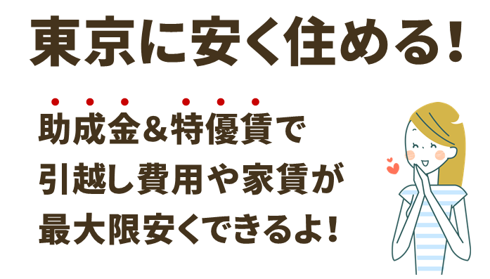 都内23区に安く住むための助成金や特優賃特集